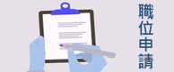 職位空缺